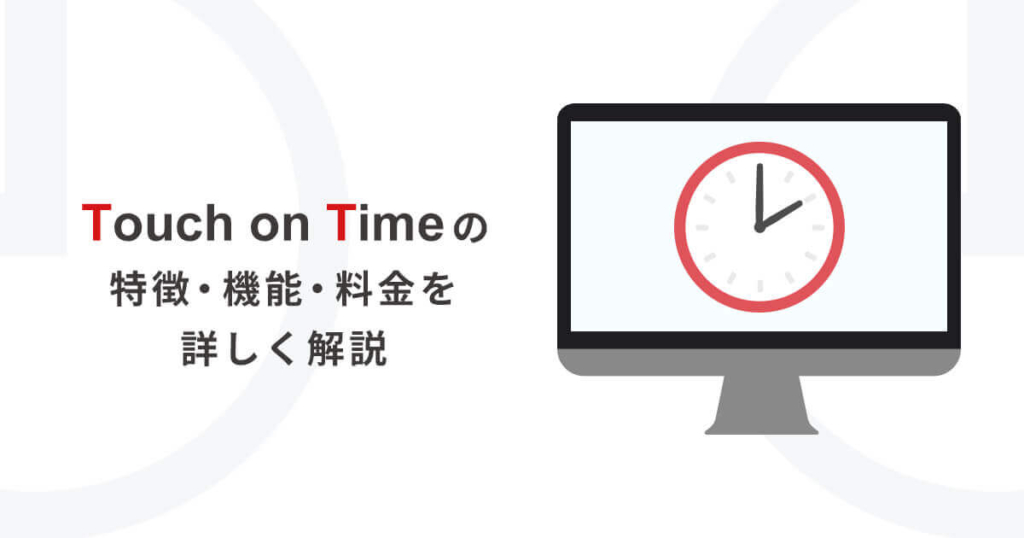 Touch On Time（タッチオンタイム）の特徴・機能・料金を解説 | UP STORY